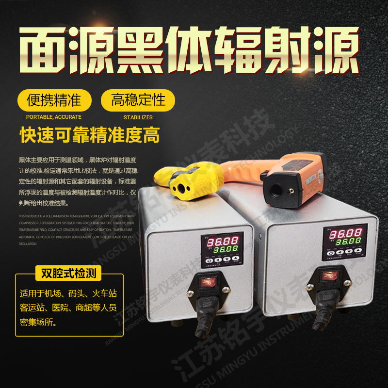 紅外測(cè)溫槍校準(zhǔn)儀 黑體輻射校準(zhǔn)源 黑體爐 面源黑體  —江蘇銘宇儀表科技有限公司