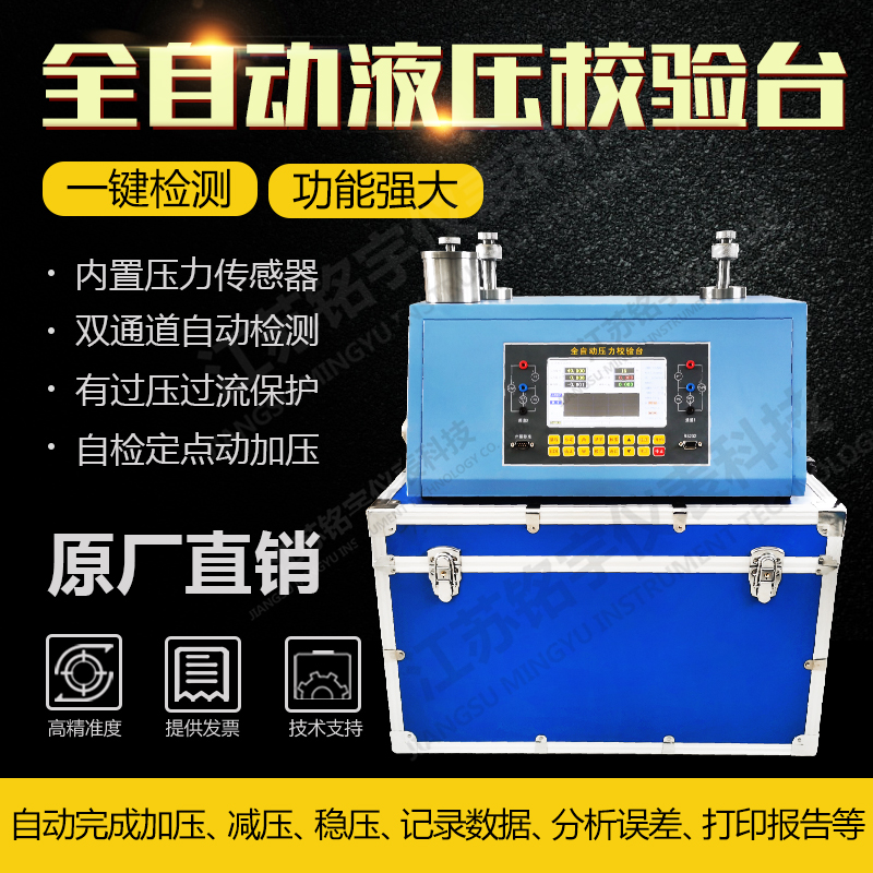 全自動壓力校驗臺液壓檢測儀壓力儀表校準(zhǔn)裝置液壓表檢定儀器儀表 —江蘇銘宇儀表科技有限公司