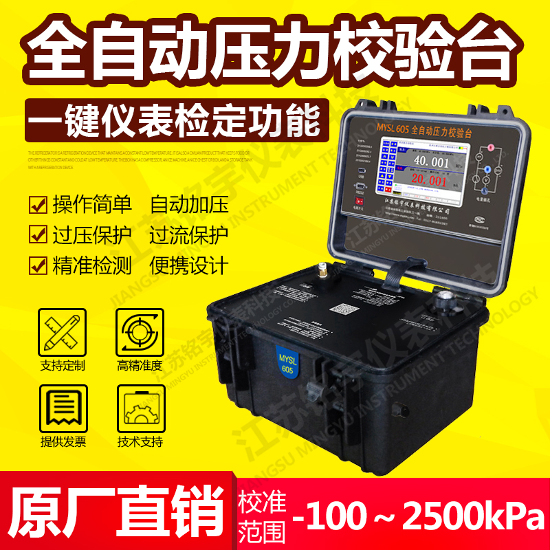 便攜式液壓全自壓力校驗(yàn)臺(tái)、智能壓力校準(zhǔn)器、現(xiàn)場(chǎng)壓力測(cè)試控制 —江蘇銘宇儀表科技有限公司